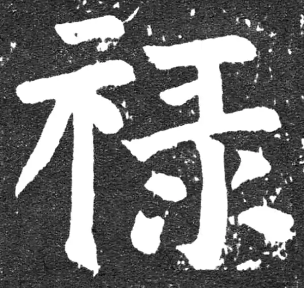 颜真卿·楷书·禄