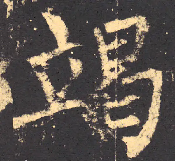 柳公权·楷书·竭