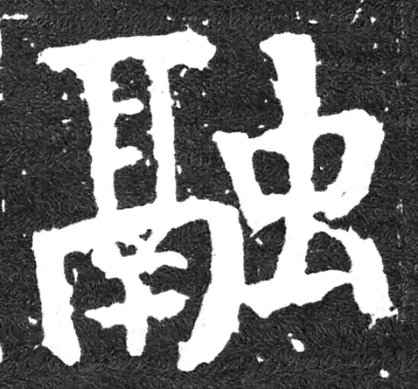 颜真卿·楷书·融