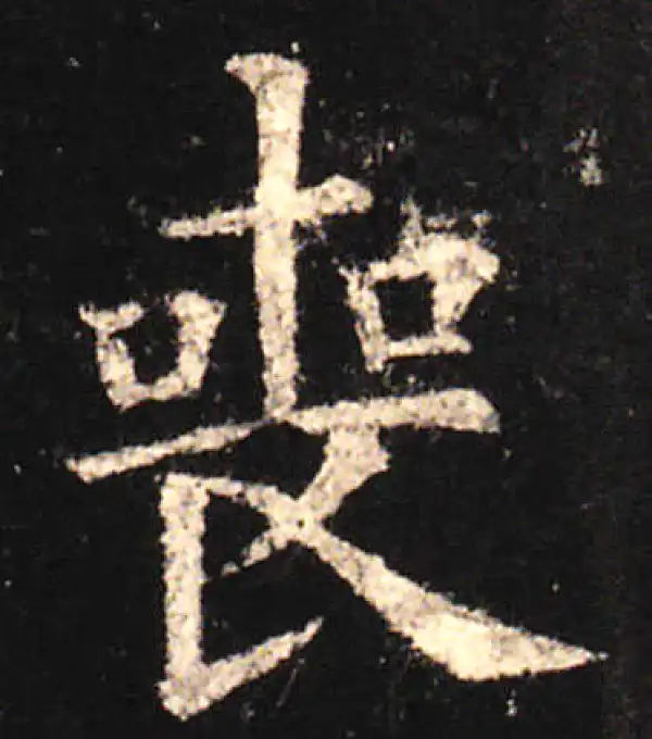 欧阳询·楷书·丧