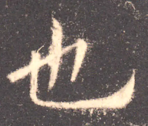 欧阳询·楷书·也