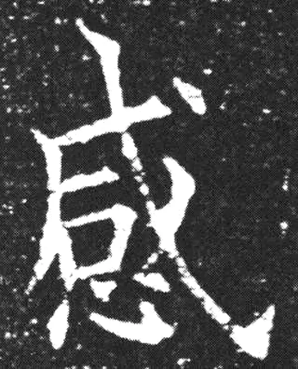 欧阳询·楷书·感