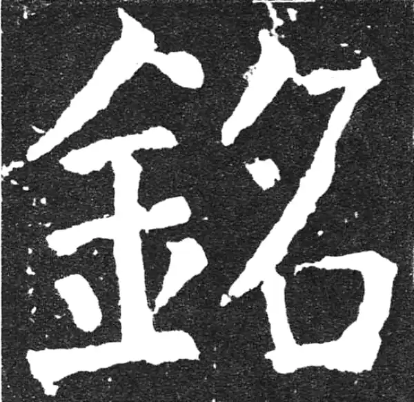 颜真卿·楷书·銘