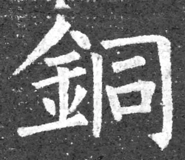 柳公权·楷书·铜