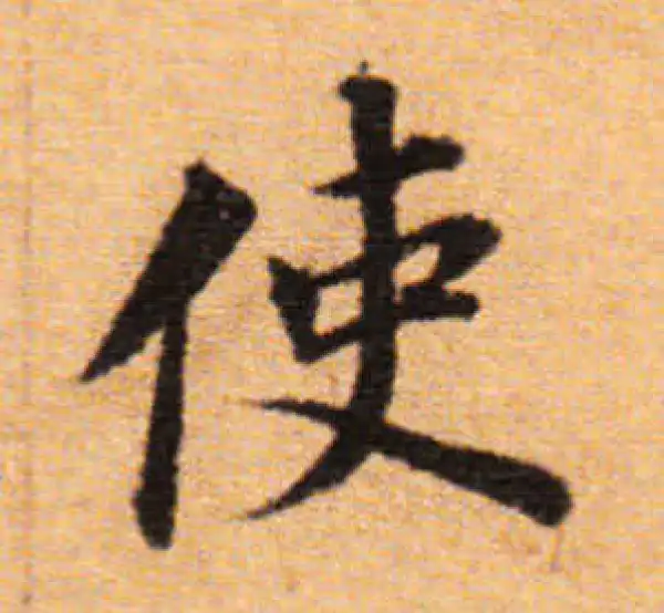 董其昌·楷书·使