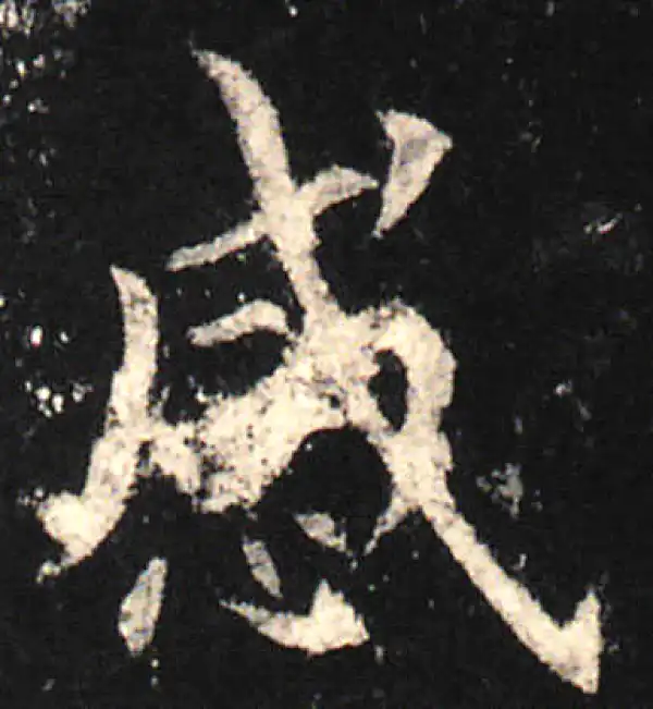 欧阳询·楷书·感