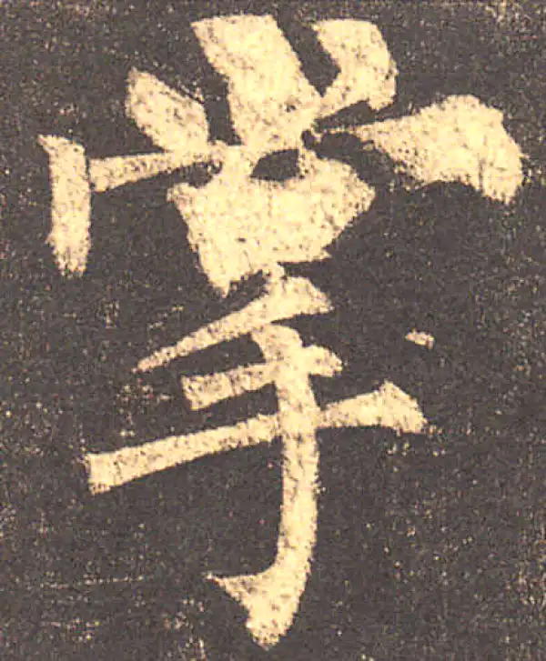 柳公权·楷书·掌