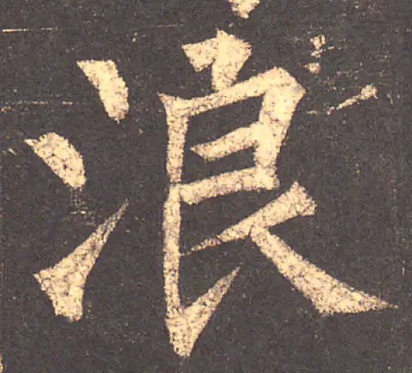 柳公权·楷书·浪