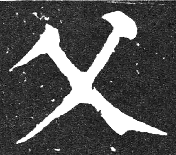 颜真卿·楷书·諸