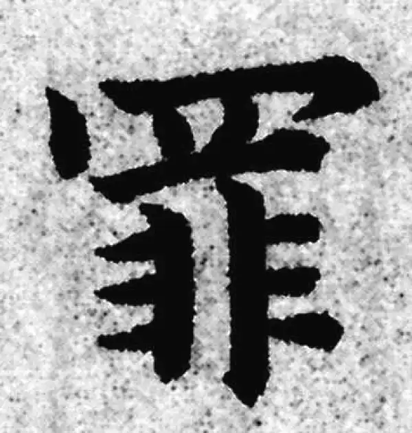 赵孟頫·楷书·罪