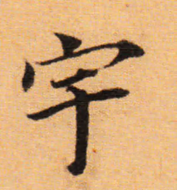 董其昌·楷书·宇