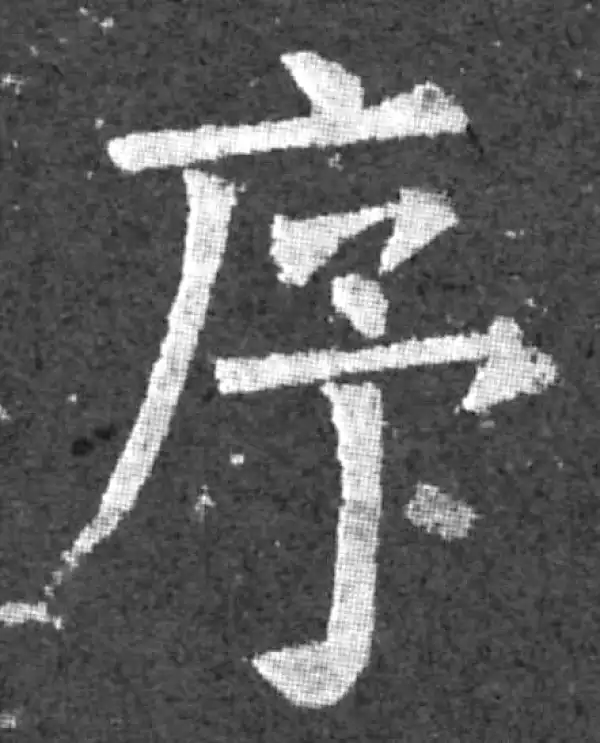 柳公权·楷书·序