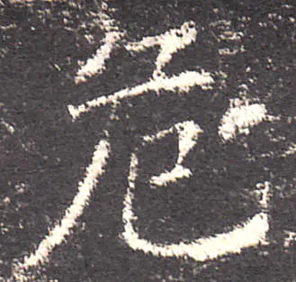 欧阳询·楷书·危