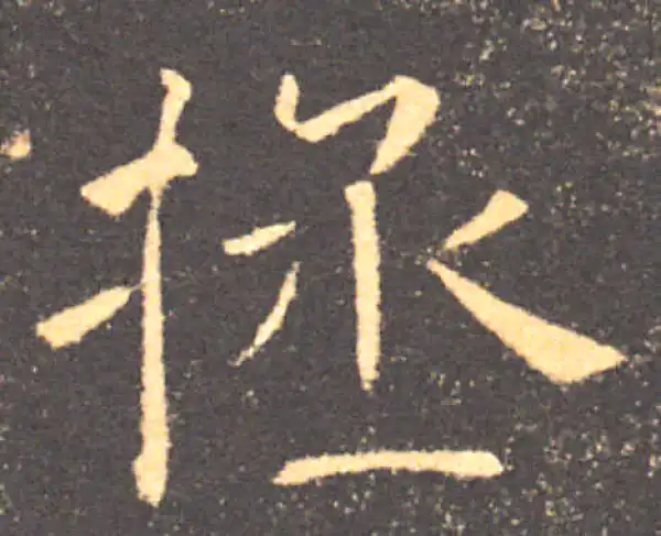 褚遂良·楷书·拯