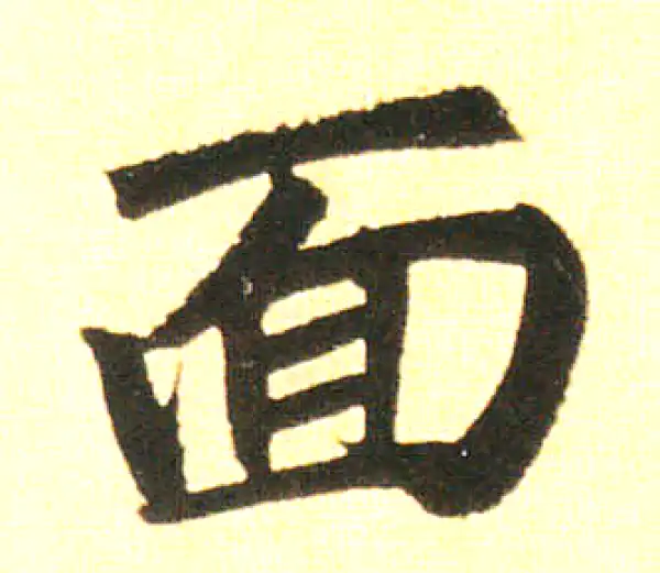 赵孟頫·楷书·面