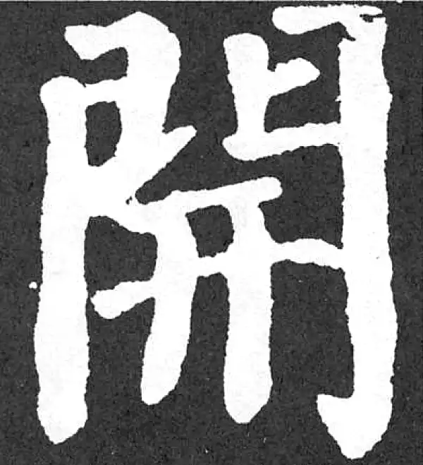 颜真卿·楷书·开