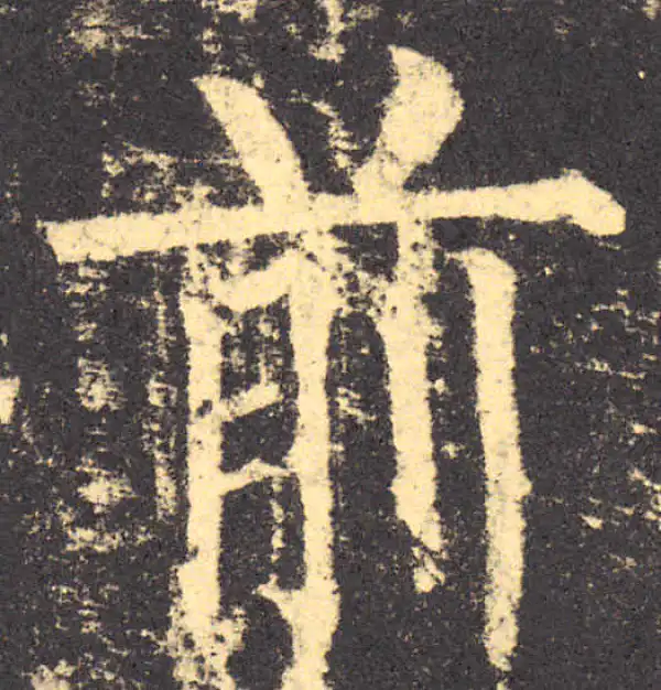 柳公权·楷书·前