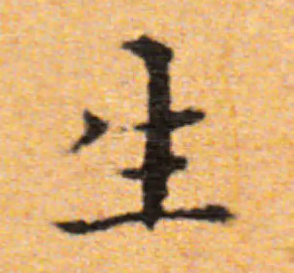 董其昌·楷书·生