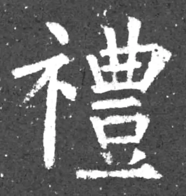 柳公权·楷书·禮