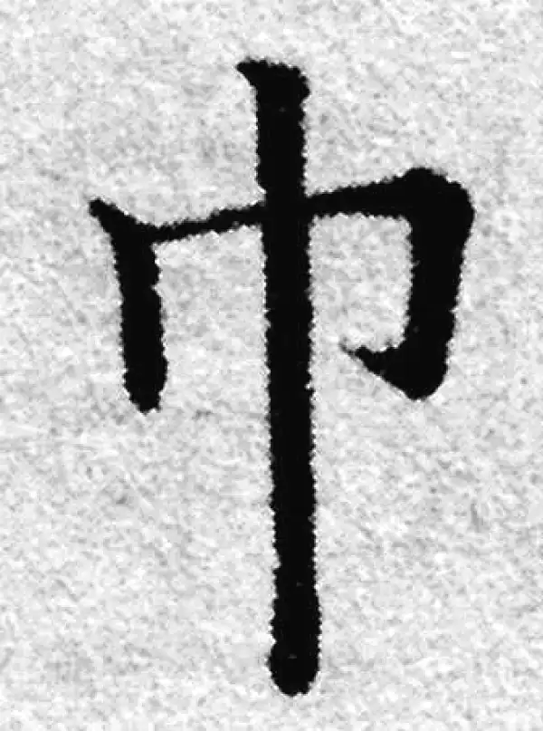 赵孟頫·楷书·巾