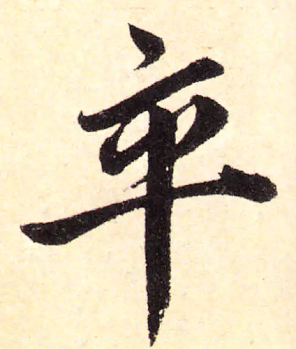 赵孟頫·楷书·卒