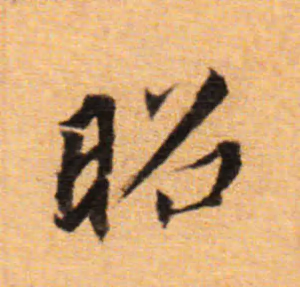 董其昌·楷书·昭