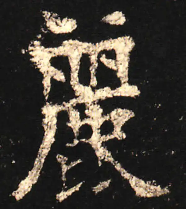 欧阳询·楷书·丽