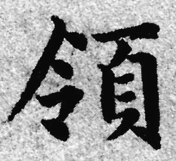 赵孟頫·楷书·領