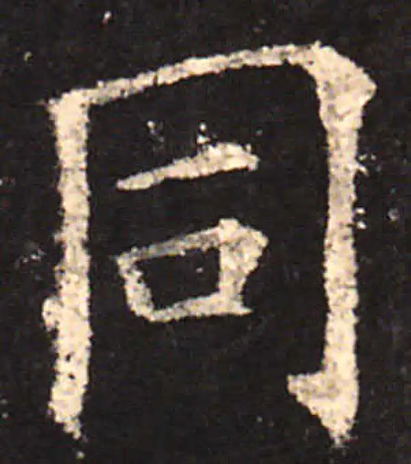 欧阳询·楷书·同