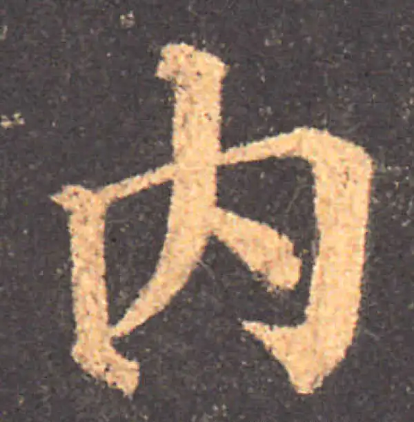 颜真卿·楷书·內