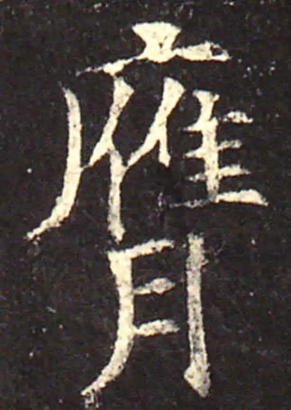 欧阳询·楷书·膺