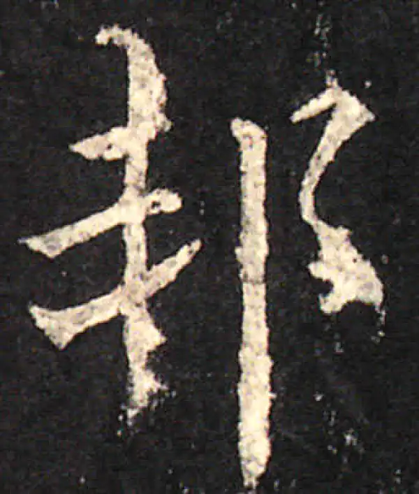 欧阳询·楷书·邦