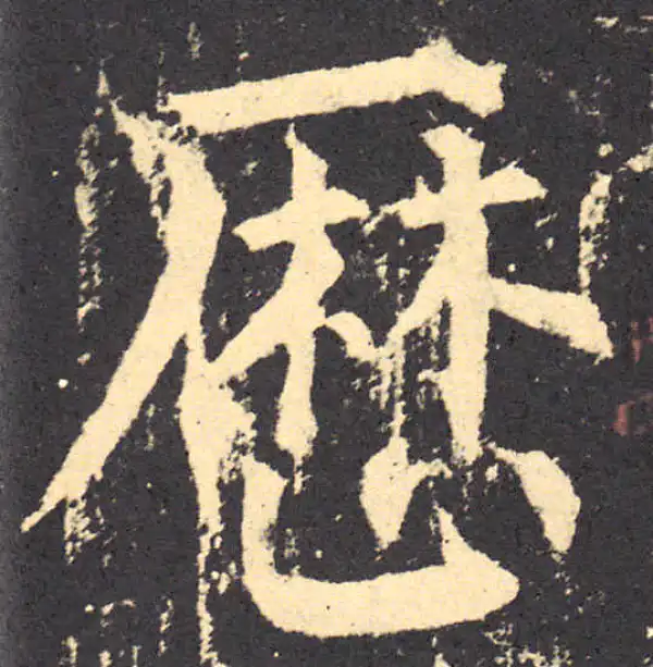 柳公权·楷书·历