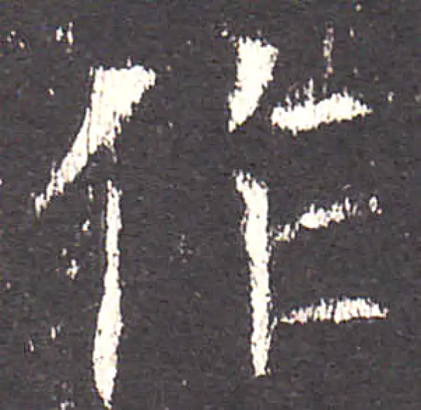 欧阳询·楷书·作