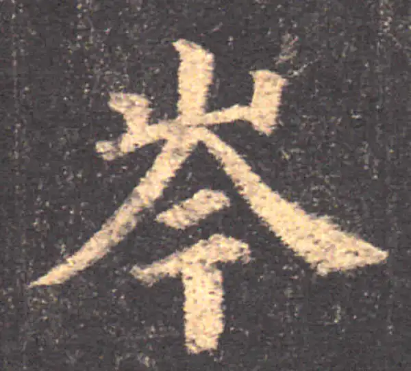 颜真卿·楷书·岑