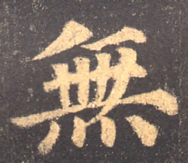 颜真卿·楷书·无