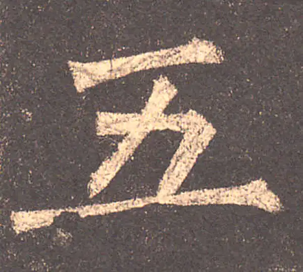 柳公权·楷书·五