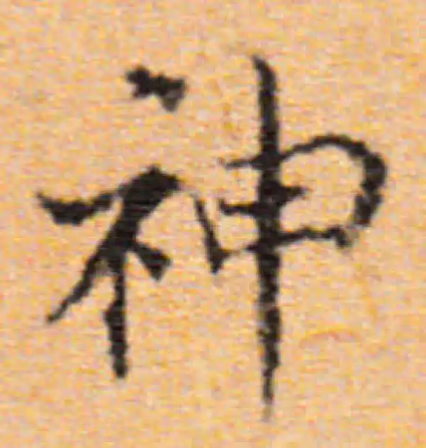 董其昌·楷书·神