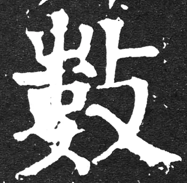 颜真卿·楷书·數