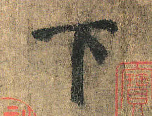 颜真卿·楷书·下