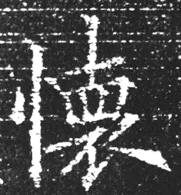 欧阳询·楷书·懷