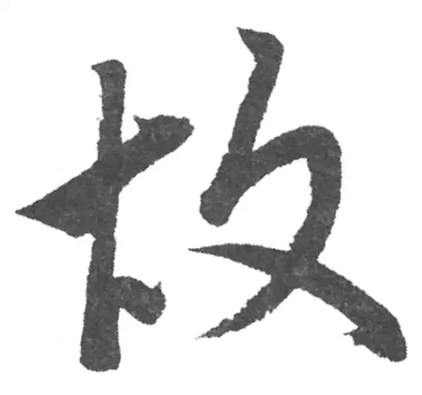 赵孟頫·楷书·故