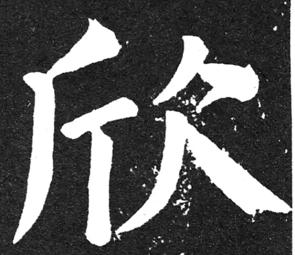 颜真卿·楷书·欣