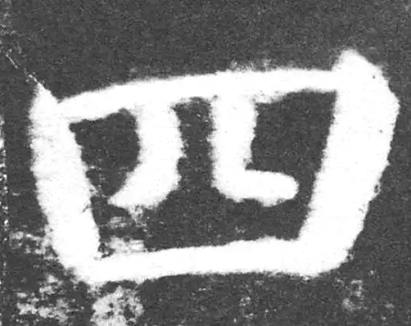 颜真卿·楷书·四