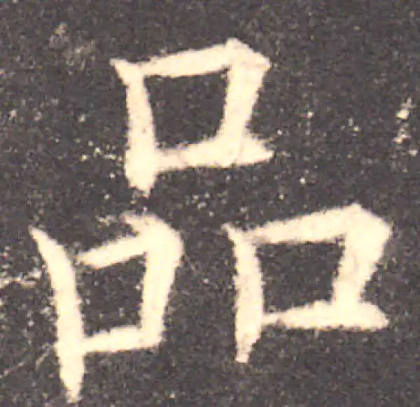 欧阳询·楷书·品