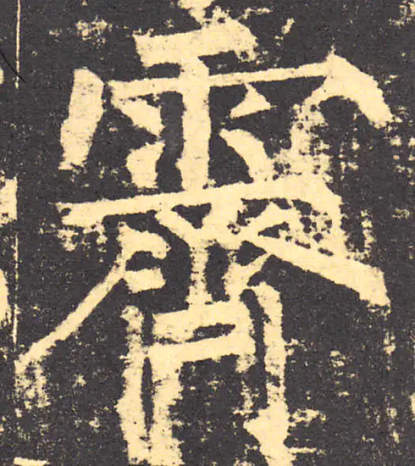 柳公权·楷书·霽