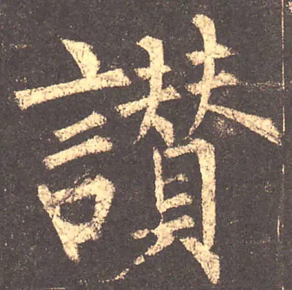 柳公权·楷书·贊