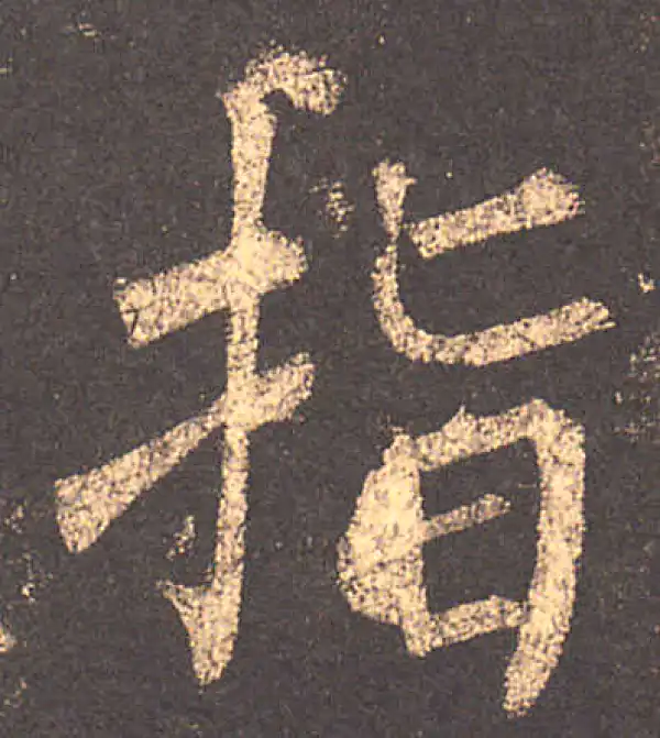 柳公权·楷书·指