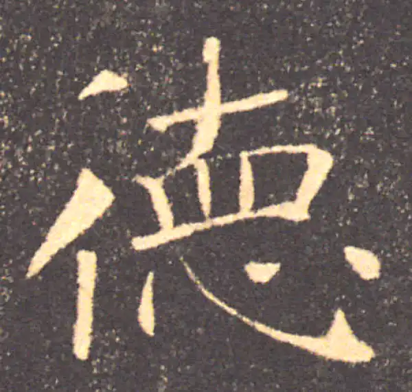 褚遂良·楷书·德