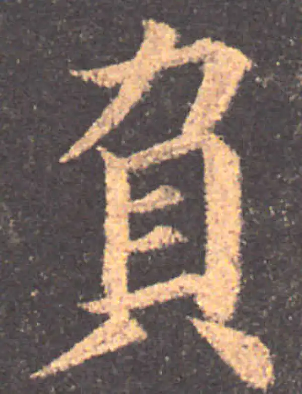 颜真卿·楷书·負